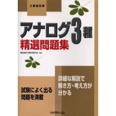 工事担任者アナログ３種精選問題集