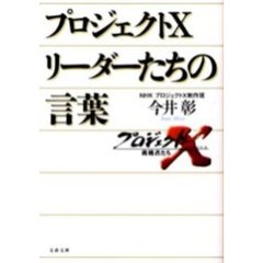 プロジェクトＸリーダーたちの言葉