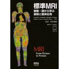 標準ＭＲＩ　画像・図から学ぶ基礎と臨床応用