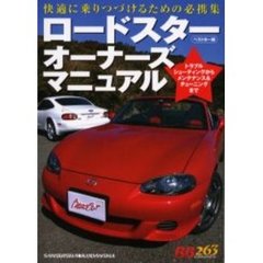 ロードスターオーナーズマニュアル　快適に乗りつづけるための必携集