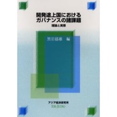 開発途上国におけるガバナンスの諸課題　理論と実際