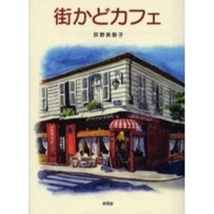 街かどカフェ