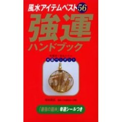 強運ハンドブック　風水アイテムベスト５６