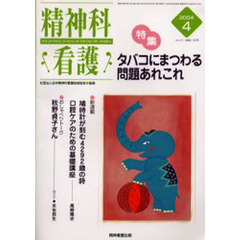 精神科看護　２００４－４　〈特集〉・タバコにまつわる問題あれこれ