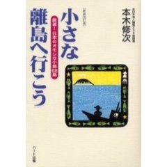 小さな離島へ行こう　厳選！日本のオモシロ小島６８島　新装改訂版