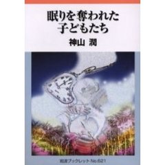 眠りを奪われた子どもたち