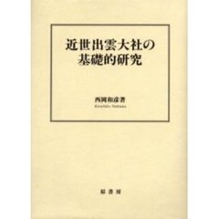 近世出雲大社の基礎的研究