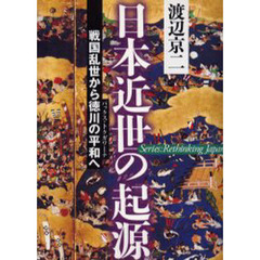 日本近世の起源　戦国乱世から徳川の平和へ