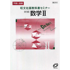 旺文社版自習書　０１５新編数学２