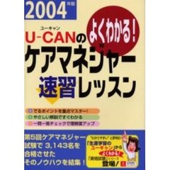 Ｕ－ＣＡＮのケアマネジャー速習レッスン　よくわかる！　２００４年版