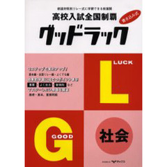 高校入試全国制覇　グッドラック　社会