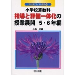 小学校算数科指導と評価一体化の授業展開　５・６年編