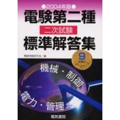 電験第二種二次試験標準解答集　２００４年版
