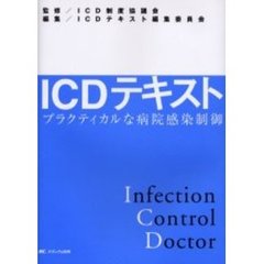 ＩＣＤテキスト　プラクティカルな病院感染制御