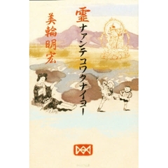 霊ナァンテコワクナイヨー