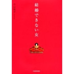 結婚できない女　結婚したい私。なのになぜ結婚できないの？