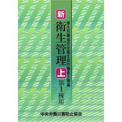 新衛生管理　上　第１種用　第３版