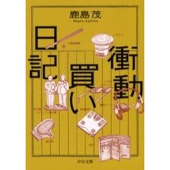 衝動買い日記