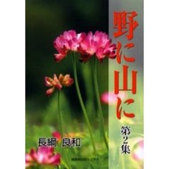 野に山に　第２集