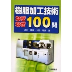 樹脂加工技術なぜなぜ１００問