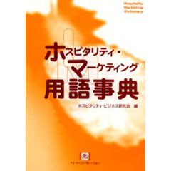 ホスピタリティ・マーケティング用語事典