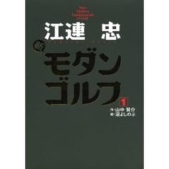 江連忠新モダンゴルフ　〔１〕