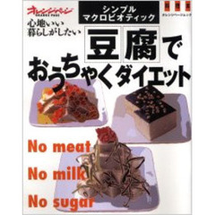 豆腐でおうちゃくダイエット　シンプル・マクロビオティック　料理本