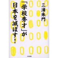 「学校秀才」が日本を滅ぼす！