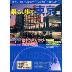 乗る＆歩く　最新版　東京編２００４年度版　乗り、歩いて探る今“ＴＯＫＹＯ”・昔“江戸”　東京メトロ・駅ナンバリング対応版