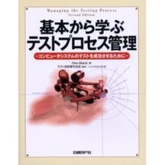 基本から学ぶテストプロセス管理　コンピュータシステムのテストを成功させるために