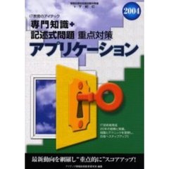 アプリケーション「専門知識＋記述式問題」重点対策　２００４
