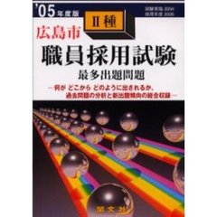 広島市職員採用試験最多出題問題初級　一般教養試験　’０５年度版