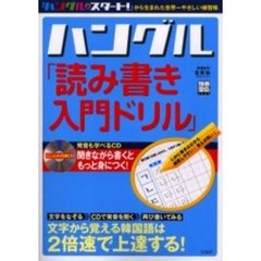 ハングル「読み書き入門ドリル」　ＣＤ付