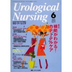 ウロ・ナーシング　第９巻６号　特集根拠がわかる！カテーテルケア