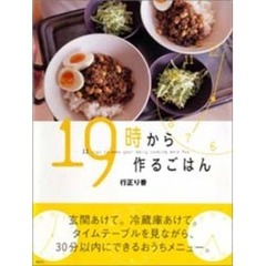 １９時から作るごはん　１１　ｔｉｐｓ　ｔｏ　ｍａｋｅ　ｙｏｕｒ　ｄａｉｌｙ　ｃｏｏｋｉｎｇ　ｍｏｒｅ　ｆｕｎ