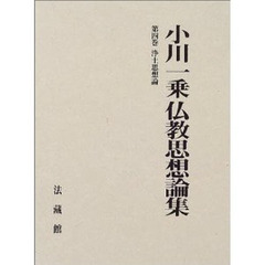 小川一乗仏教思想論集　第４巻　浄土思想論