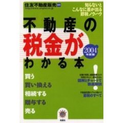 不動産の税金がわかる本　知らないとこんなに差が出る節税ノウハウ　２００４年度税制版