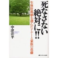 死なさない絶対に！！　生体肝移植を選んだドナーと家族の葛藤