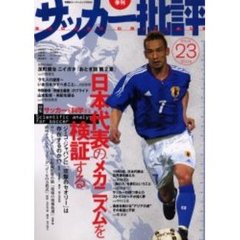 サッカー批評　Ｉｓｓｕｅ２３（２００４）　特集サッカーを科学する　日本代表のメカニズムを検証する