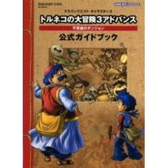 ドラゴンクエスト・キャラクターズトルネコの大冒険３アドバンス不思議のダンジョン公式ガイドブック