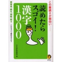 読めたらスゴイ！漢字１０００