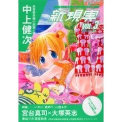 新現実　「新しい現実」を生きるための思想誌　Ｖｏｌ．０３　特集－いかに「戦時下」に語るか
