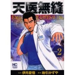 天医無縫　　　２