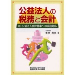公益法人の税務と会計　新・公益法人会計基準への実務対応