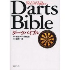 ダーツバイブル　スティールティップ・ダーツ＆ソフトティップダーツの完全ガイド