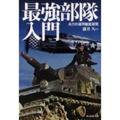 最強部隊入門　兵力の運用徹底研究
