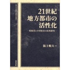２１世紀地方都市の活性化－松阪市と小田原