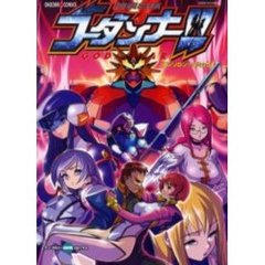 神魂合体ゴーダンナー！！アンソロジーコミ