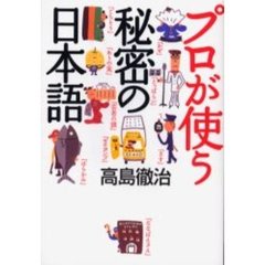 プロが使う秘密の日本語