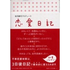 恋愛日記　岩月謙司プロデュース